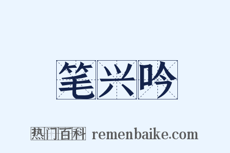 笔兴吟是什么意思的图片